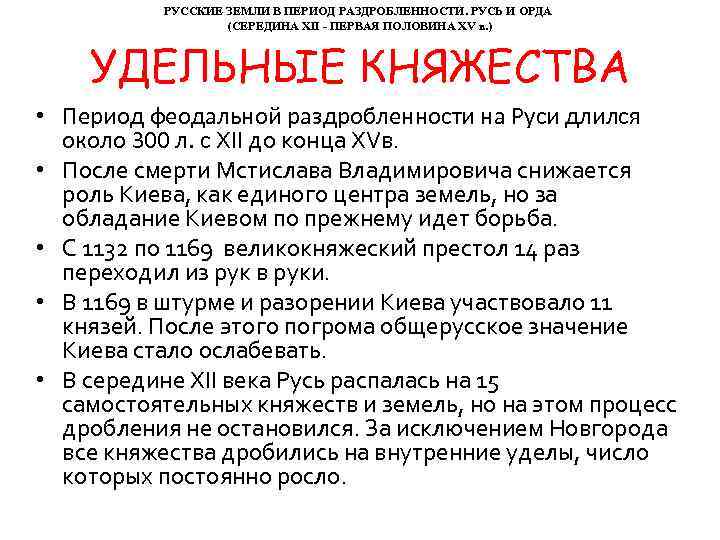 РУССКИЕ ЗЕМЛИ В ПЕРИОД РАЗДРОБЛЕННОСТИ. РУСЬ И ОРДА (СЕРЕДИНА XII - ПЕРВАЯ ПОЛОВИНА XV