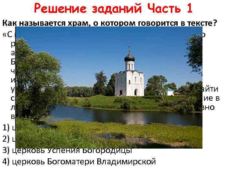 Решение заданий Часть 1 Как называется храм, о котором говорится в тексте? «С культом