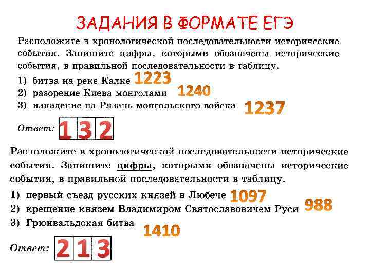 ЗАДАНИЯ В ФОРМАТЕ ЕГЭ 132 213 