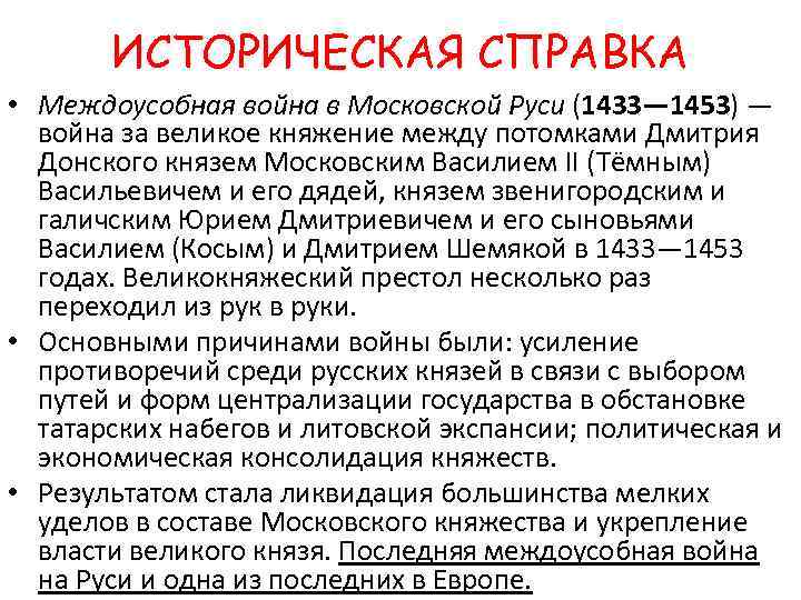 ИСТОРИЧЕСКАЯ СПРАВКА • Междоусобная война в Московской Руси (1433— 1453) — война за великое