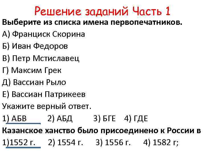 Решение заданий Часть 1 Выберите из списка имена первопечатников. A) Франциск Скорина Б) Иван