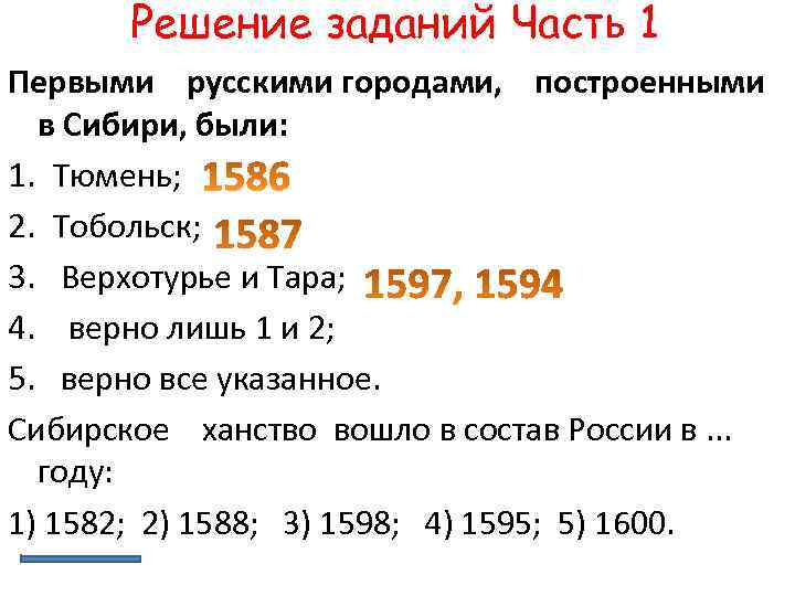 Решение заданий Часть 1 Первыми русскими городами, построенными в Сибири, были: 1. Тюмень; 2.