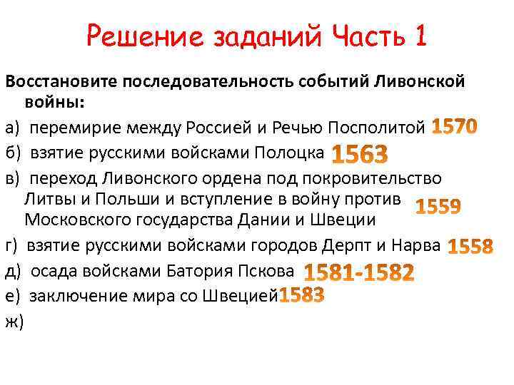 Решение заданий Часть 1 Восстановите последовательность событий Ливонской войны: а) перемирие между Россией и