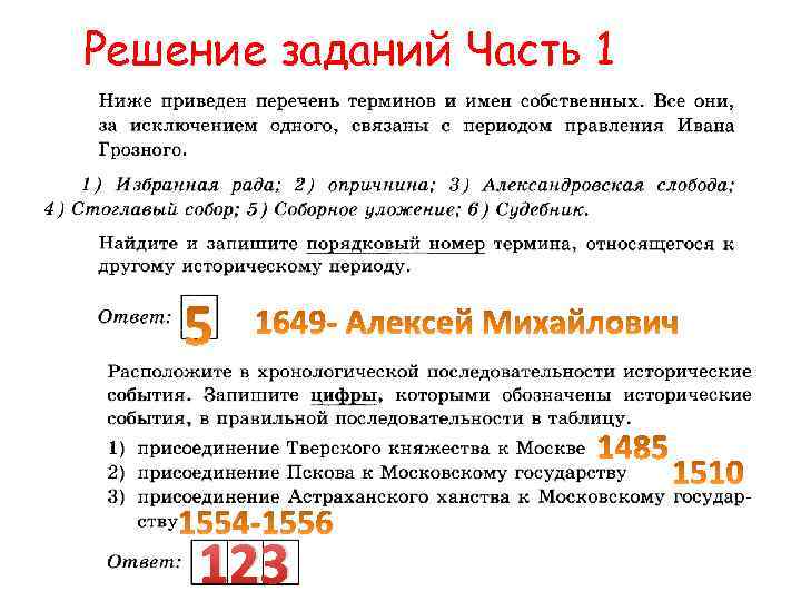 Решение заданий Часть 1 123 