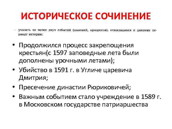 ИСТОРИЧЕСКОЕ СОЧИНЕНИЕ • Продолжился процесс закрепощения крестьян(с 1597 заповедные лета были дополнены урочными летами);