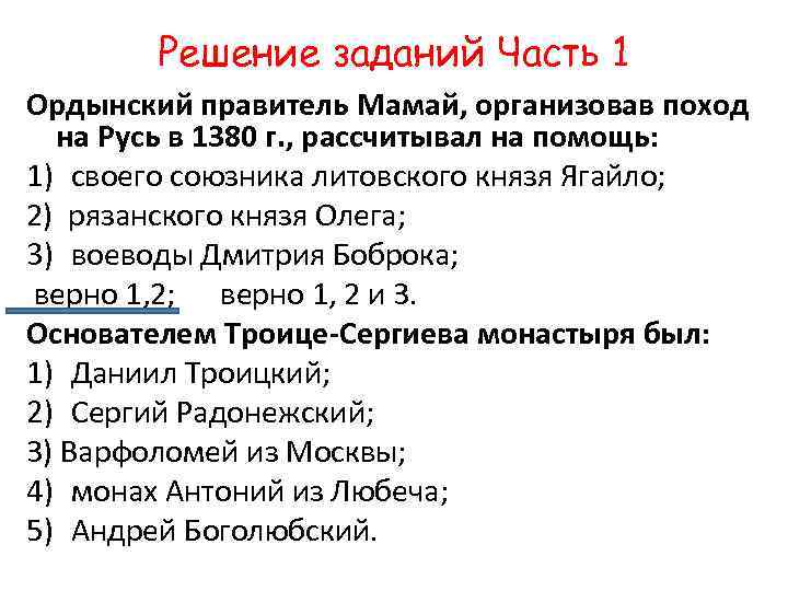 Решение заданий Часть 1 Ордынский правитель Мамай, организовав поход на Русь в 1380 г.