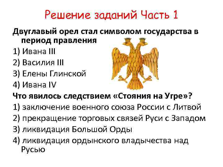 Орел символ какой страны. Двуглавый Орел Ивана 3. Двуглавый орёл история. Двухголовый Орел. Двуглавый Орел Василия 3.