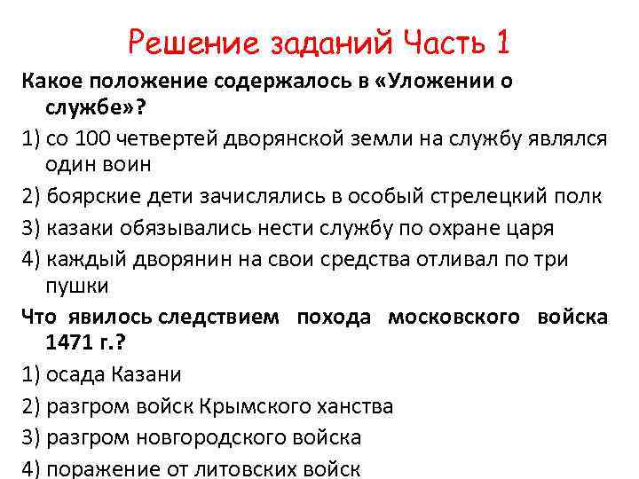 Решение заданий Часть 1 Какое положение содержалось в «Уложении о службе» ? 1) со