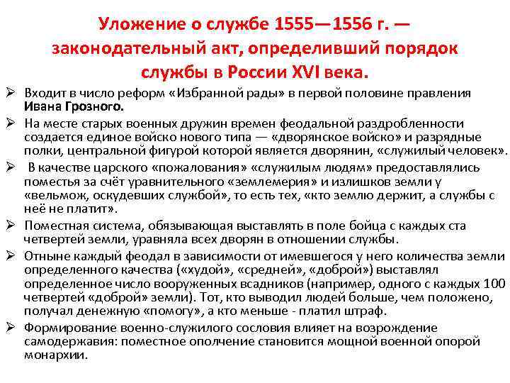 Уложение о службе 1555— 1556 г. — законодательный акт, определивший порядок службы в России