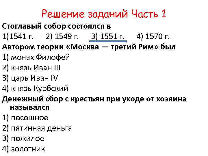 Решение заданий Часть 1 Стоглавый собор состоялся в 1)1541 г. 2) 1549 г. 3)