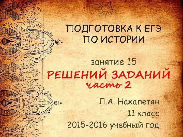 ПОДГОТОВКА К ЕГЭ ПО ИСТОРИИ занятие 15 РЕШЕНИЙ ЗАДАНИЙ часть 2 Л. А. Нахапетян
