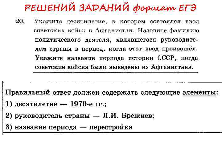 РЕШЕНИЙ ЗАДАНИЙ формат ЕГЭ 