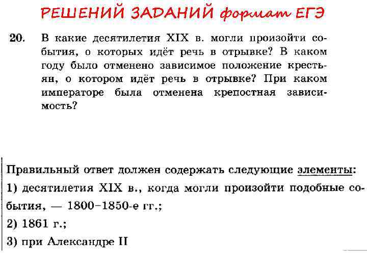 РЕШЕНИЙ ЗАДАНИЙ формат ЕГЭ 