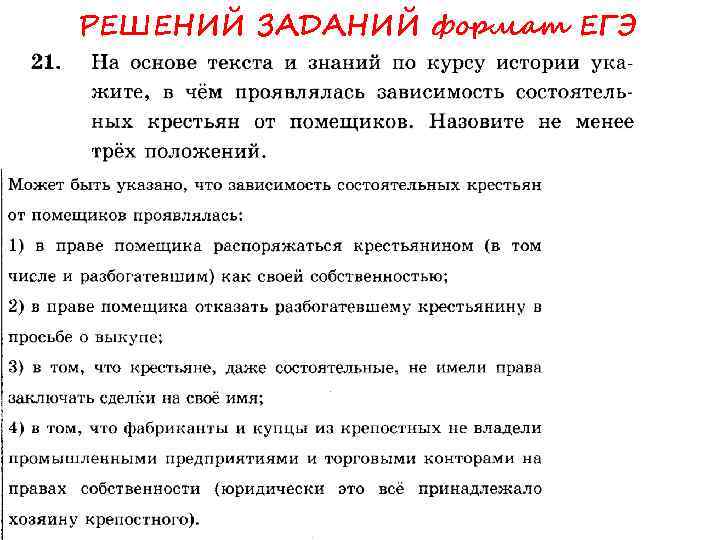 РЕШЕНИЙ ЗАДАНИЙ формат ЕГЭ 