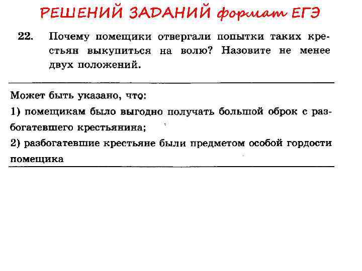 РЕШЕНИЙ ЗАДАНИЙ формат ЕГЭ 