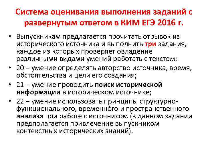 Система оценивания выполнения заданий с развернутым ответом в КИМ ЕГЭ 2016 г. • Выпускникам