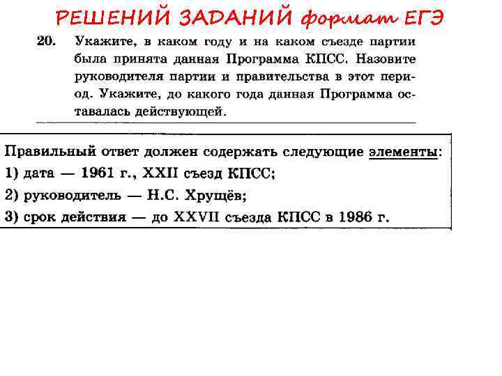 РЕШЕНИЙ ЗАДАНИЙ формат ЕГЭ 