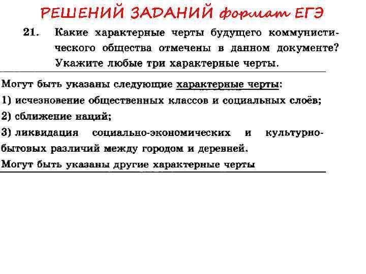 РЕШЕНИЙ ЗАДАНИЙ формат ЕГЭ 