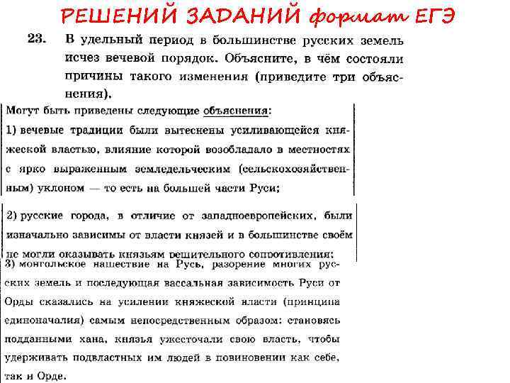 РЕШЕНИЙ ЗАДАНИЙ формат ЕГЭ 