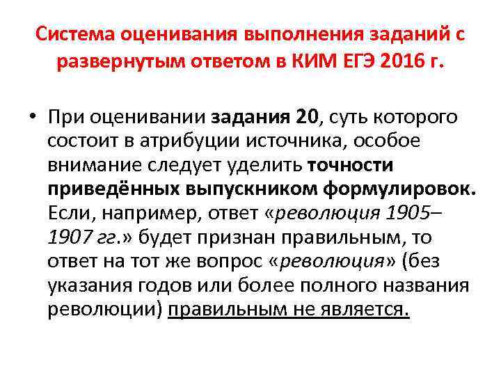 Система оценивания выполнения заданий с развернутым ответом в КИМ ЕГЭ 2016 г. • При
