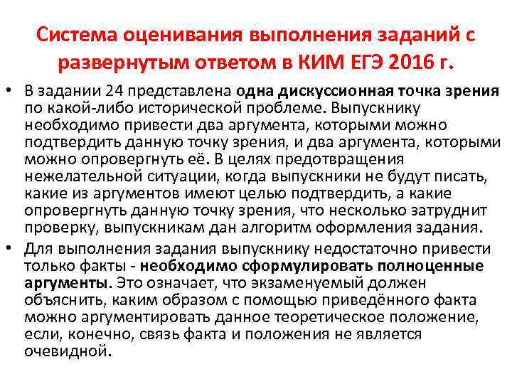 Система оценивания выполнения заданий с развернутым ответом в КИМ ЕГЭ 2016 г. • В