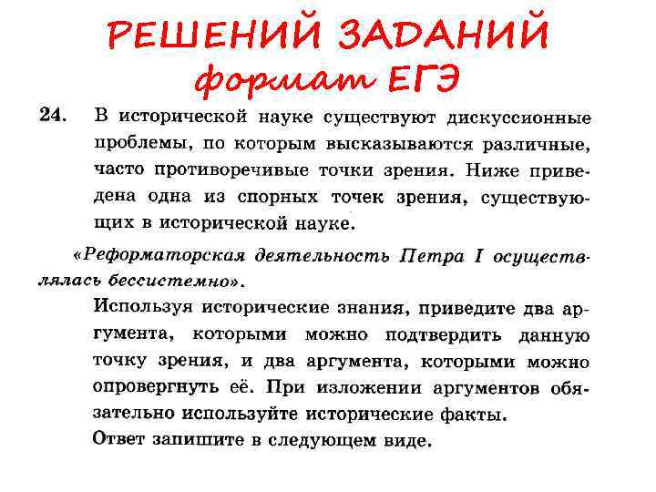 РЕШЕНИЙ ЗАДАНИЙ формат ЕГЭ 