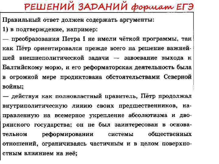 РЕШЕНИЙ ЗАДАНИЙ формат ЕГЭ 