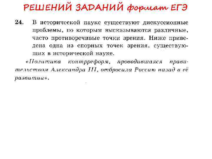 РЕШЕНИЙ ЗАДАНИЙ формат ЕГЭ 