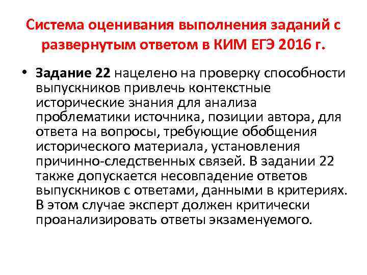 Система оценивания выполнения заданий с развернутым ответом в КИМ ЕГЭ 2016 г. • Задание