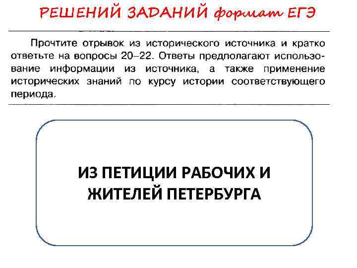 РЕШЕНИЙ ЗАДАНИЙ формат ЕГЭ ИЗ ПЕТИЦИИ РАБОЧИХ И ЖИТЕЛЕЙ ПЕТЕРБУРГА 