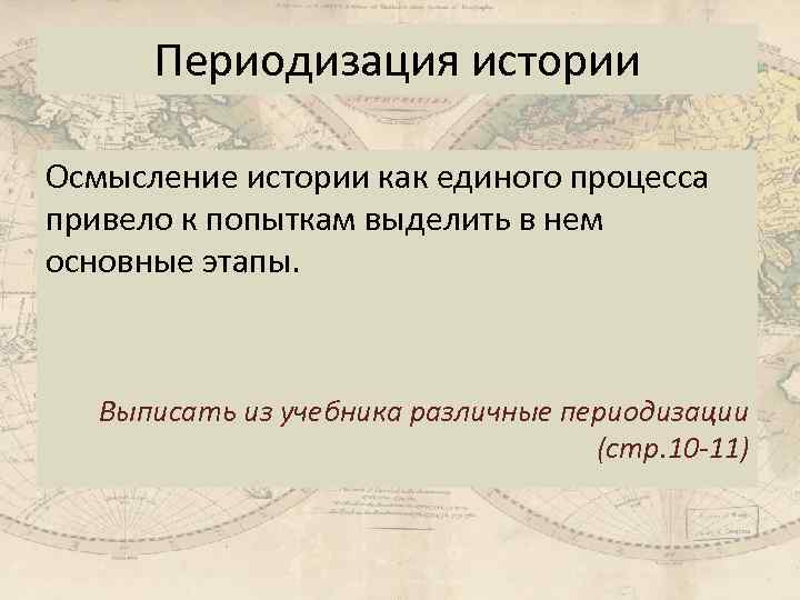 Периодизация истории Осмысление истории как единого процесса привело к попыткам выделить в нем основные