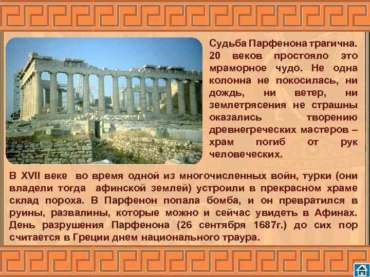 Судьба Парфенона трагична. 20 веков простояло это мраморное чудо. Не одна колонна не покосилась,