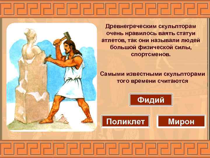 Древнегреческим скульпторам очень нравилось ваять статуи атлетов, так они называли людей большой физической силы,