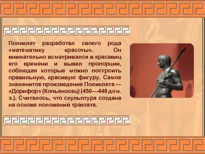 Поликлет разработал своего рода «математику красоты» . Он внимательно всматривался в красавиц его времени