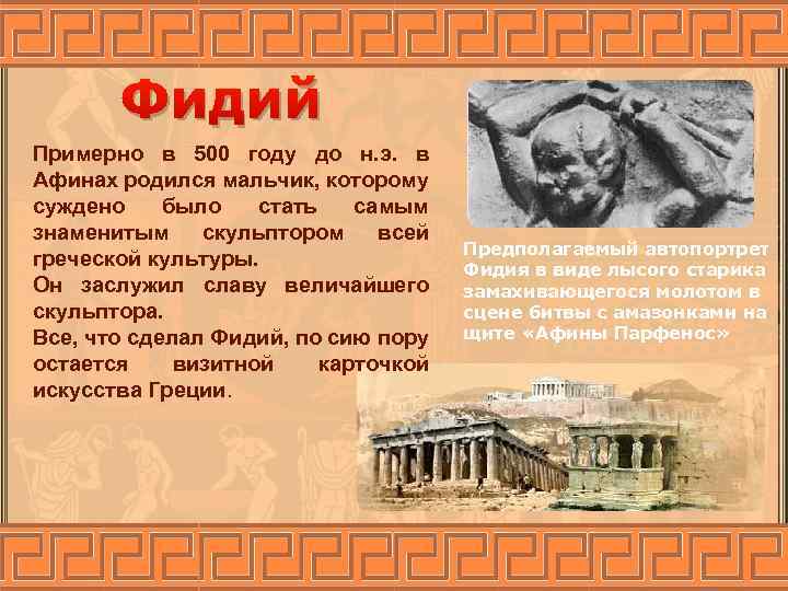 Фидий Примерно в 500 году до н. э. в Афинах родился мальчик, которому суждено