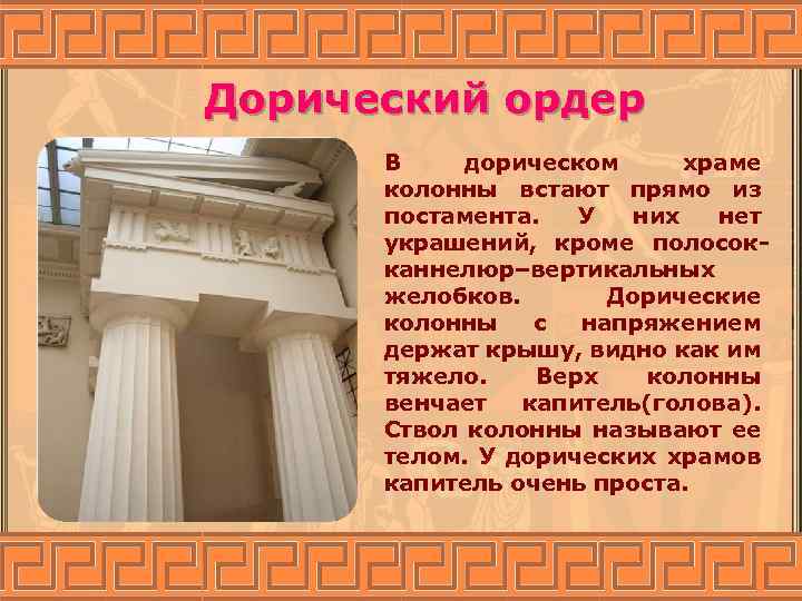 Дорический ордер В дорическом храме колонны встают прямо из постамента. У них нет украшений,