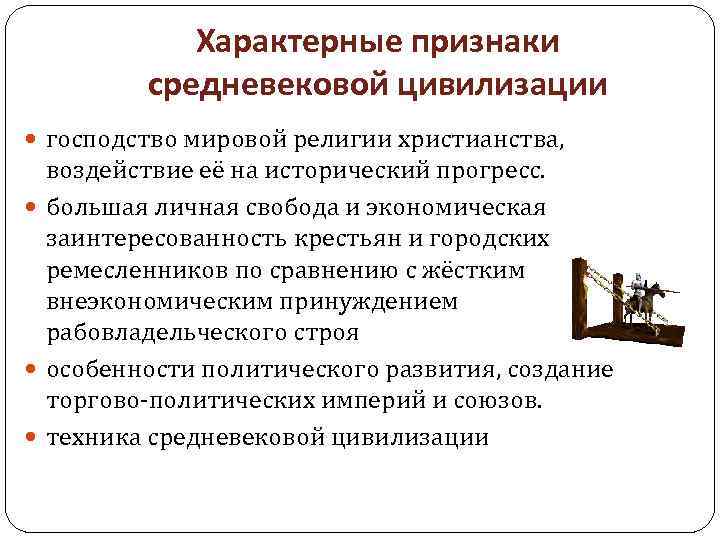 Характерные признаки средневековой цивилизации господство мировой религии христианства, воздействие её на исторический прогресс. большая