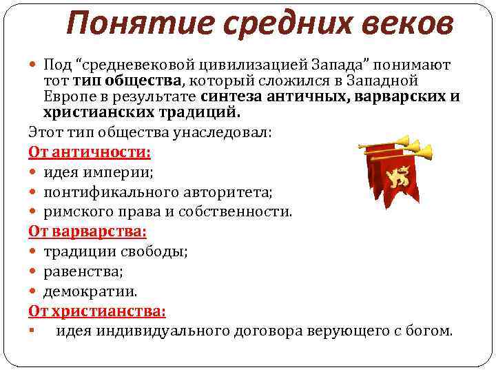 Понятие средних веков Под “средневековой цивилизацией Запада” понимают тот тип общества, который сложился в