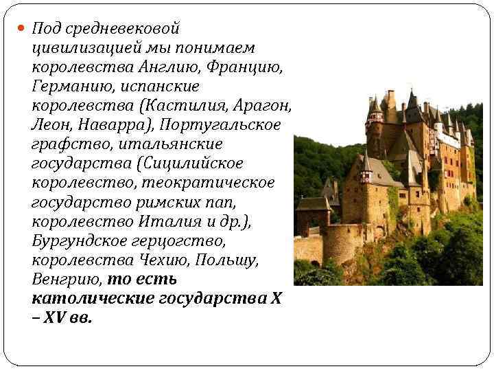  Под средневековой цивилизацией мы понимаем королевства Англию, Францию, Германию, испанские королевства (Кастилия, Арагон,
