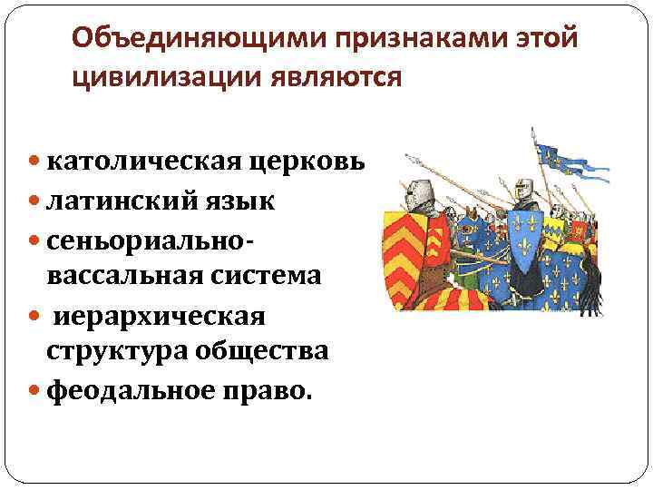 Объединяющими признаками этой цивилизации являются католическая церковь латинский язык сеньориально- вассальная система иерархическая структура