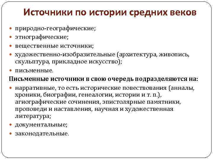 Источники по истории средних веков природно-географические; этнографические; вещественные источники; художественно-изобразительные (архитектура, живопись, скульптура, прикладное