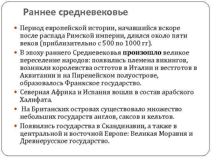 Раннее средневековье Период европейской истории, начавшийся вскоре после распада Римской империи, длился около пяти