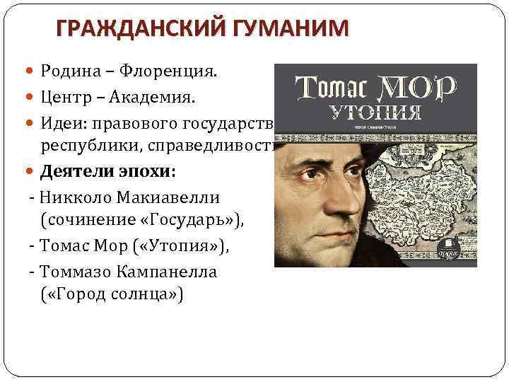 ГРАЖДАНСКИЙ ГУМАНИМ Родина – Флоренция. Центр – Академия. Идеи: правового государства, республики, справедливости. Деятели