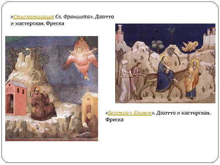  «Стигматизация Св. Франциска» . Джотто и мастерская. Фреска «Бегство в Египет» . Джотто