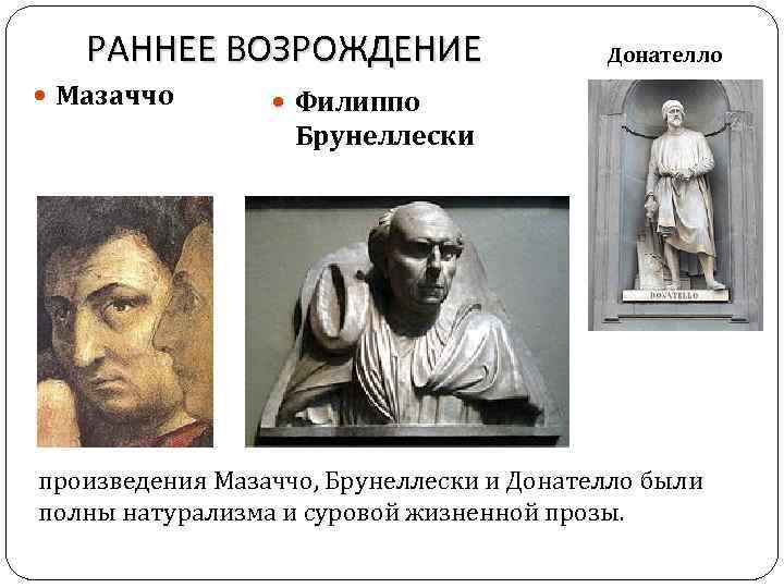 РАННЕЕ ВОЗРОЖДЕНИЕ Мазаччо Донателло Филиппо Брунеллески произведения Мазаччо, Брунеллески и Донателло были полны натурализма