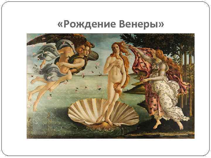  «Рождение Венеры» 