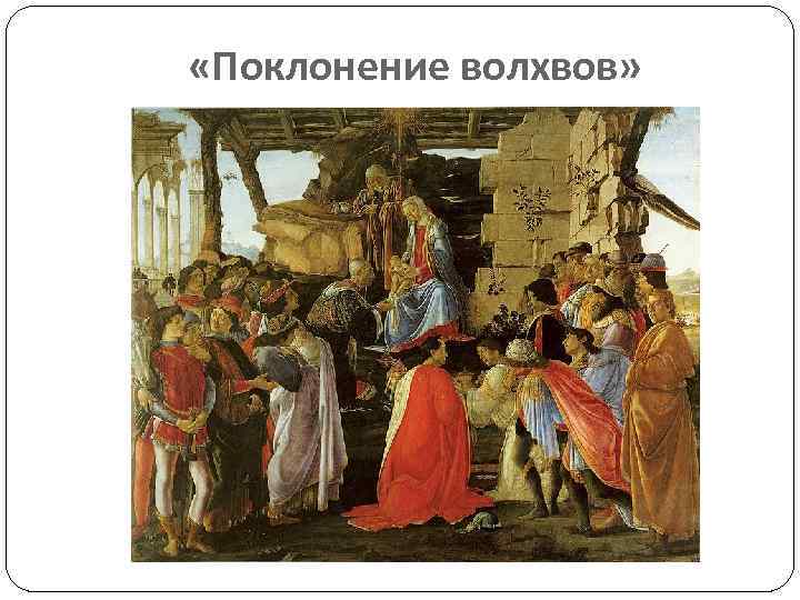  «Поклонение волхвов» 