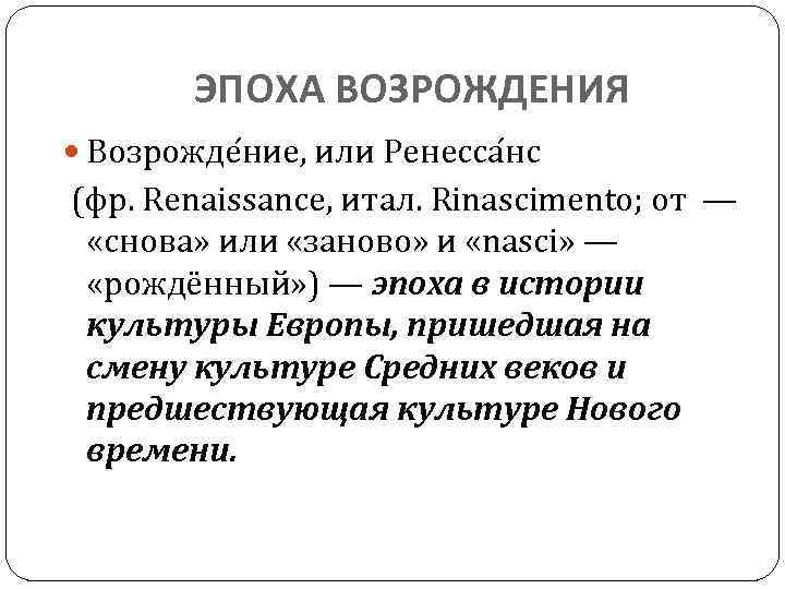 ЭПОХА ВОЗРОЖДЕНИЯ Возрожде ние, или Ренесса нс (фр. Renaissance, итал. Rinascimento; от — «снова»