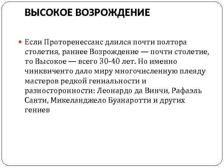 ВЫСОКОЕ ВОЗРОЖДЕНИЕ Если Проторенессанс длился почти полтора столетия, раннее Возрождение — почти столетие, то