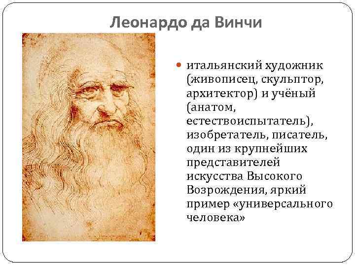 Леонардо да Винчи итальянский художник (живописец, скульптор, архитектор) и учёный (анатом, естествоиспытатель), изобретатель, писатель,